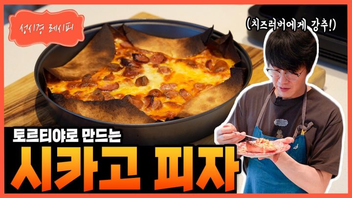 [성시경 레시피] 시카고 피자 Sung Si Kyung Recipe - Chicago-style Pizza