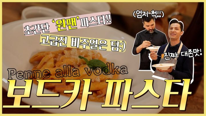 [Papa' in Cucina] 보드카 파스타가 러시아 요리?? ㄴㄴ🙅‍♂️이탈리아 사람이 만들었어요!