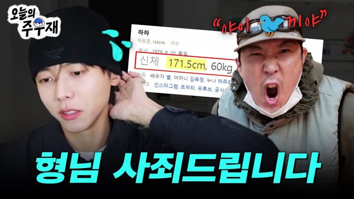 📏하하, 변우석과 함께하는 키(not 가수) 논쟁