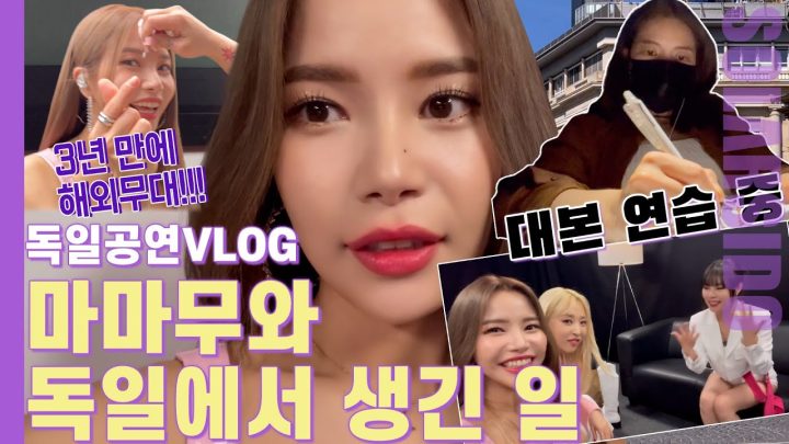 VLOGㅣ3년만에 마마무 독일공연 브이로그(feat.백야현상)