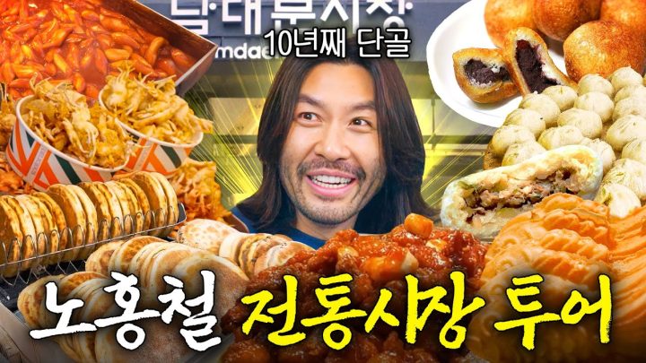 노홍철이 10년째 다니는 남대문시장 찐맛집 코스 최초공개 (with 노담소셜클럽 1등팀)