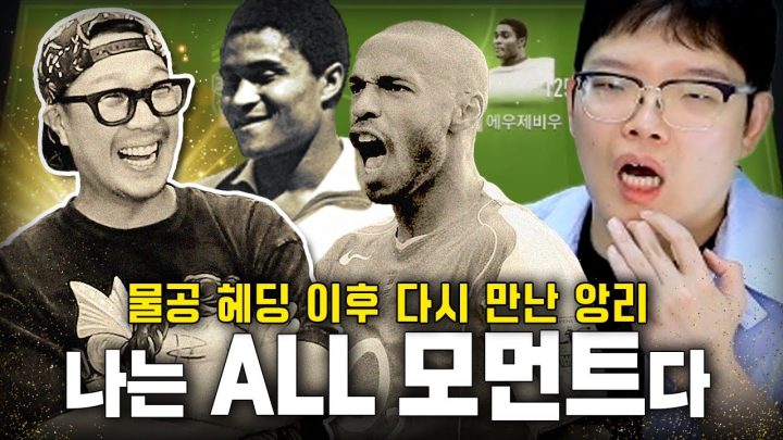 하하, 물공 헤딩 앙리와 함께하는 올 모먼트 스쿼드