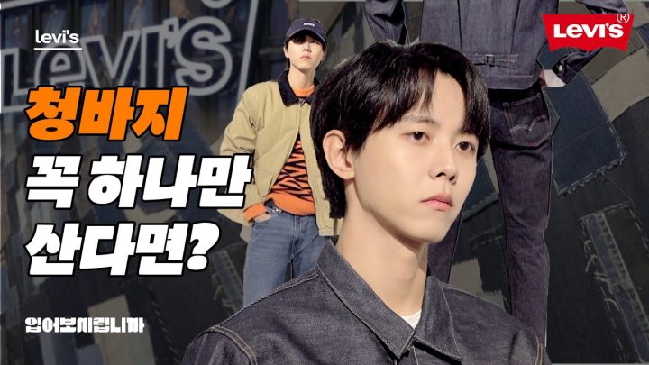 최초의 데님 브랜드 리바이스 [입어보시렵니까] LVC, LMC, 501, 남자청바지