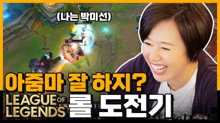롤린이 박미선, 당신은 30초 후에 협곡 지옥에 간다...