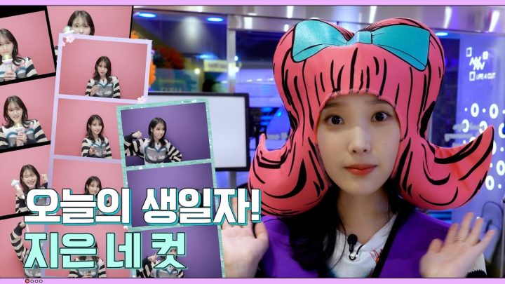 [IU TV] 오늘의 생일자 '지은 네 컷'