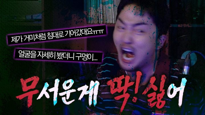 [무딱싫] 무서운 거 딱 싫은디.. 자꾸 시킴.. ㅠ