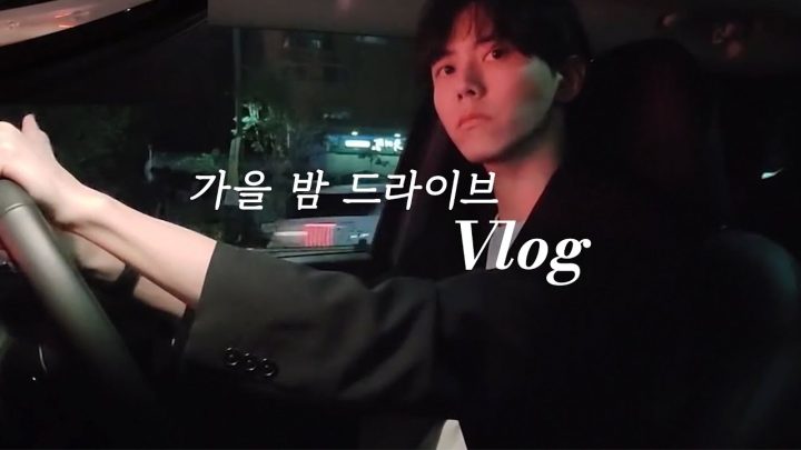 🚗 랜선 드라이브, 밤 드라이브할 때 듣기 좋은 음악추천 | 일상, 브이로그, Playlist