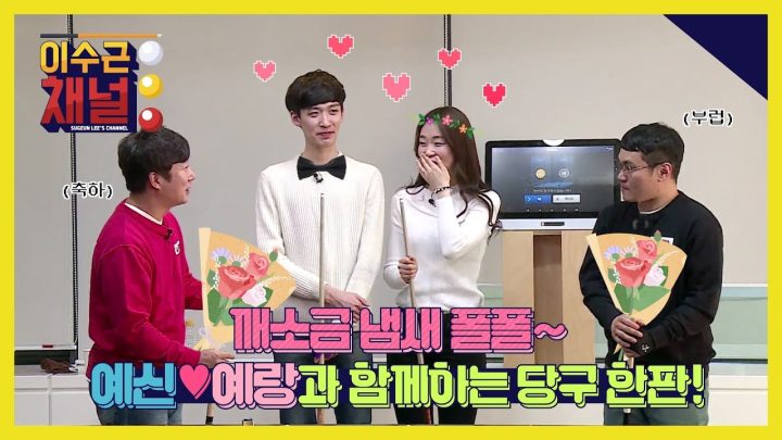 [이수근채널] 깨소금 냄새 폴폴~ ♥ 예비 부부와 함께 하는 신나는 당구 한판!