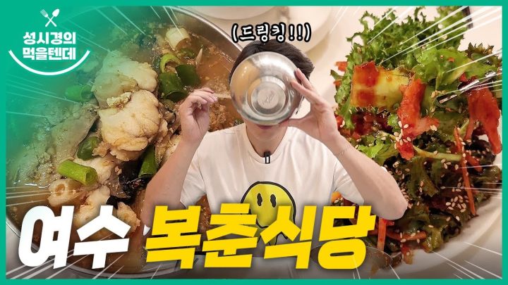 성시경의 먹을텐데 l 여수 복춘식당