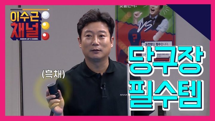 [이수근 채널] ☆NEW 당구장 필수템☆ (feat.수북수북)