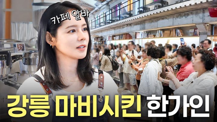 커피 안 마셔본 한가인이 연매출 557억 카페에서 알바하면 벌어지는 일 (실제상황)