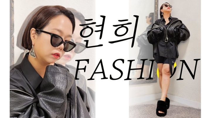 혀니의 패션 지금 부터 시작합니다!