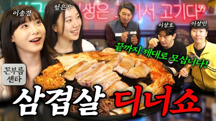 삼겹살 시키면 즉석 공연까지 보여주는 환상의 디너쇼에 초대합니다(feat. 성은우, 이송경)
