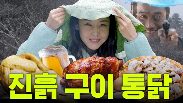 🍗기안 닭 근황 공개🍗 맥주를 꺼낼 수 밖에 없는 한혜진의 치킨 먹방 ｜진흙 구이 통닭, 닭똥집 튀김, 연잎 찜닭