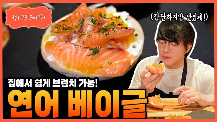 [성시경 레시피] 연어 베이글 Sung Si Kyung Recipe - salmon bagel
