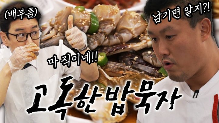 [고독한밥묵자 Ep.11] 무한으로 먹기 vs 무한으로 맞기 (feat. 명현만 간장게장)