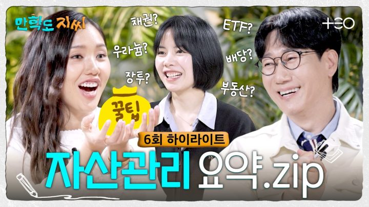 [6회 하이라이트] 부동산? 배당주? 채권? 자산관리도 어렵지 않아요😉 | 만학도 지씨