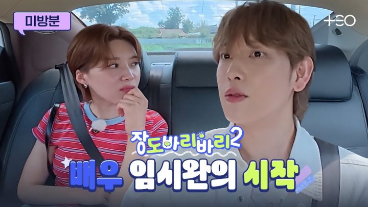 [미방분] 간절함이 만들어낸 ‘진짜 배우’의 길   | 장도바리바리 시즌2 EP.5