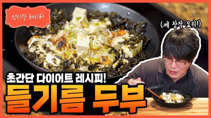 [성시경 레시피] 다이어트 들기름 두부 Sung Si Kyung Recipe - Perilla oil tofu salad