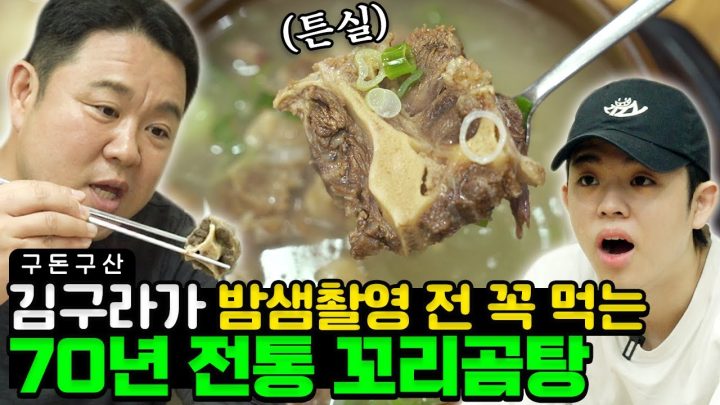 한국에서 가장 오래된 꼬리곰탕! 육즙 터지는 고기가 가득 들어있는 김부자의 보양식을 소개합니다! 이집 곰탕 맛을 한번 보면 절대 잊지 못하는 이유가 있다는데...? [그리구라]