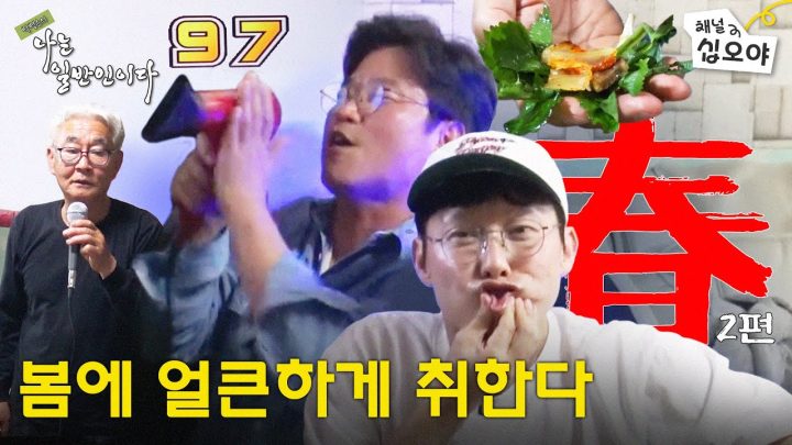 [春 - 2편] 용왕님~ 잘 놀다 갑니다~ | 🏔🐟박병은의 나는 일반인이다