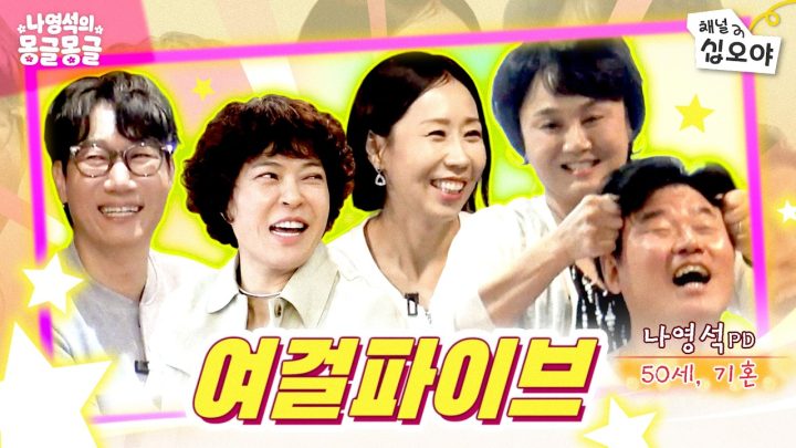 나영석/미혼/29세 시절 여걸파이브 누나들과 수다한바탕 | 💫🫧나영석의 몽글몽글