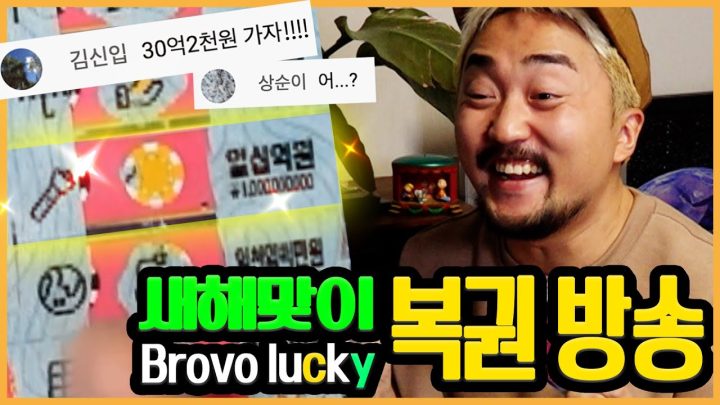 복권 긁는 방송 2탄