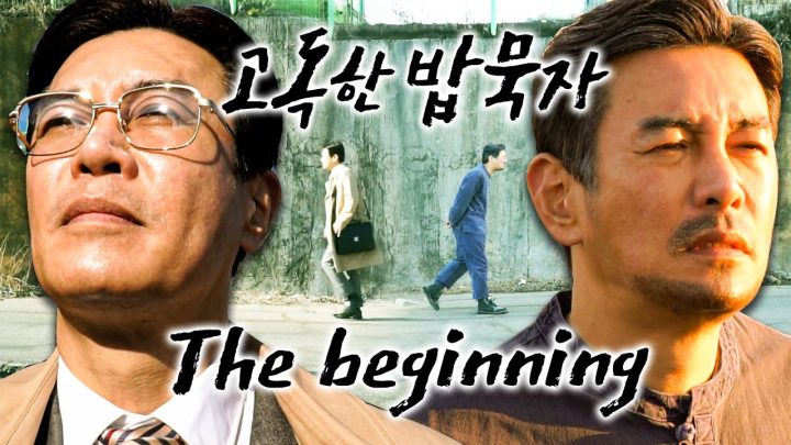 [고독한밥묵자] 20년 전으로 돌아간 젊은 꼰대희 등장?
