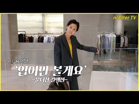 (ENG CC)김나영의 '입어만' 볼게요 [분더샵 컬렉션] / 김나영의 노필터 티비