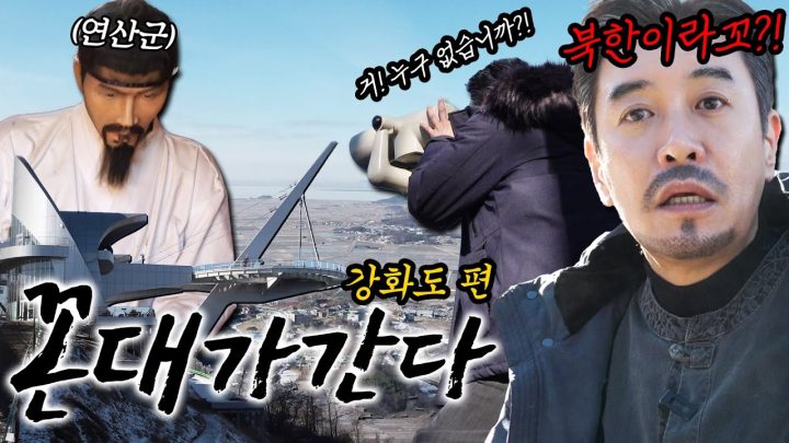 [꼰대가 간다] 여기서 곤장 맞으면 조회수가 잘 나온다고? 당장 갈기라 마!?(feat. 화개정원, 연산군 유배지)