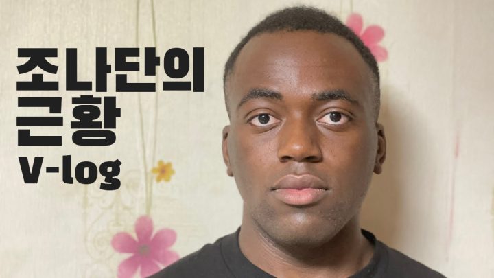 나의 최근 근황..