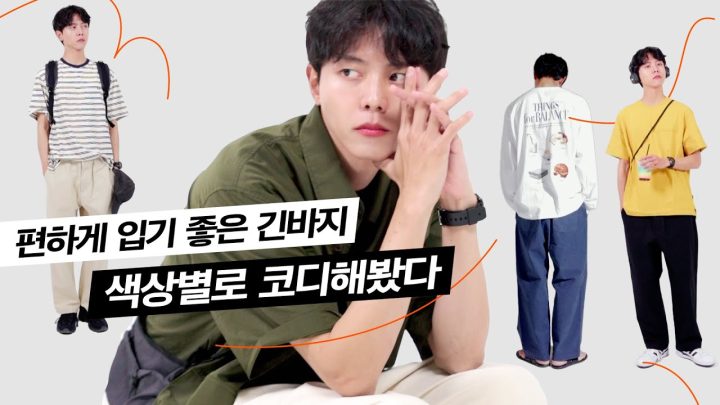 🌈편하지만 멋이 나는 색상별 긴바지 코디 (with.하이드아웃) | 남자 코디, 남자 데일리룩, 여름 긴바지, 스트릿패션