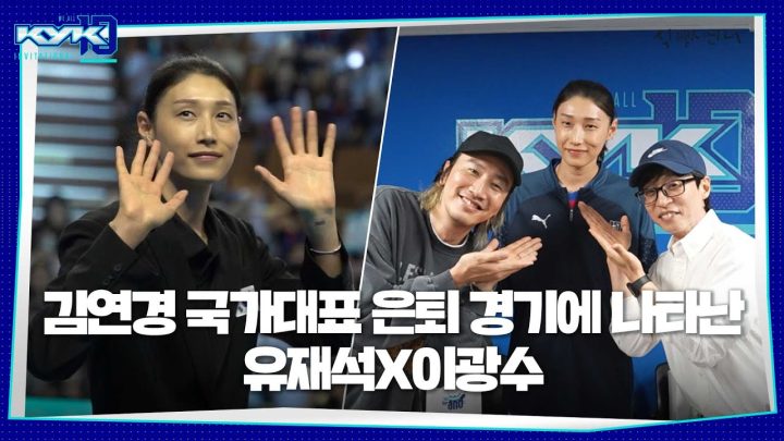 (ENG) 국가대표 은퇴 경기 개최한 식빵언니 '김연경' 클라쓰 ㅣKYK 인비테이셔널 2024