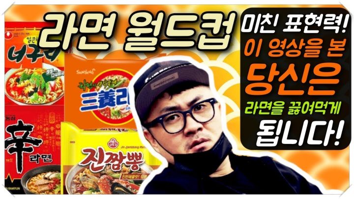 [데프콘TV] 라면 월드컵! 신이 내린 표현력! 여러분은 이 영상을 본후 라면을 드시면 됩니다!