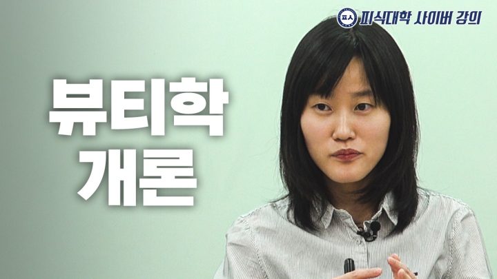 아름다움을 찾아서 (수강생 : 씬님, 밈고리즘 한지원, 사내뷰공업)
