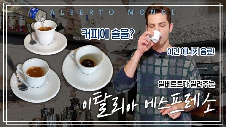 알베가 직접 내리는 진한 에스프레소 한잔해욥~ | 커피가몬디☕️| 알베르토 몬디