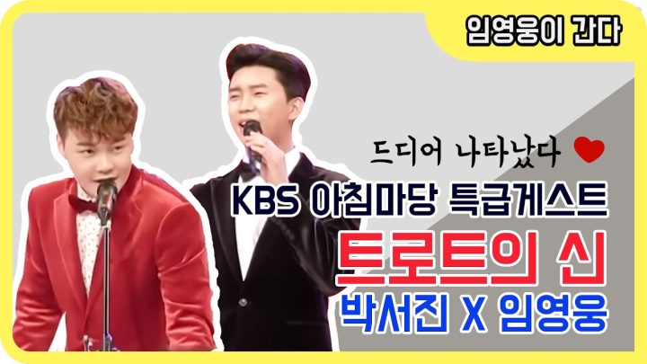 kbs 아침마당 특급게스트!! 트로트의 신!! 박서진X임영웅 리허설 영상