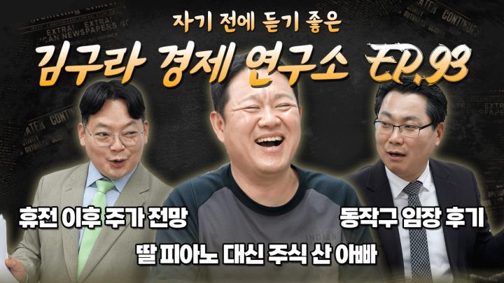 침대에 누워 듣기 좋은 경제 이야기, 김구라 경제 연구소 EP.93 풀버전
