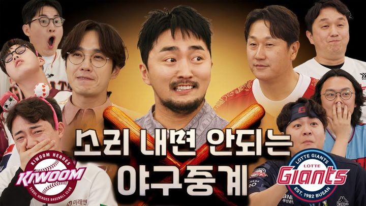 제1회 소리내면 안되는 야구중계 (롯데vs키움)