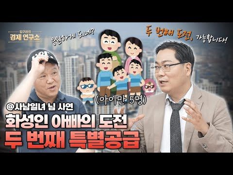 첫 특별공급 허무하게 날린 다둥이 아빠… 두 번째 기회가 온다!? [🏘️ 김구라의 경제연구소 EP.66 - 사연편]