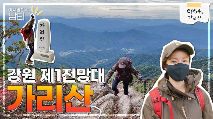 육산과 암릉을 한번에 즐길 수 있는 반전매력 가리산에 다녀왔어요~!