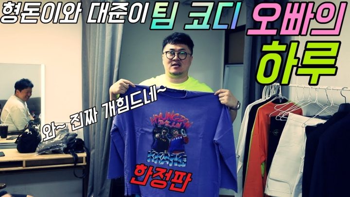 [형돈이와 대준이] 7년차 팀의 코디! 스타일리스트! 데프콘의 개빡센 하루! 옷 구경들 할래요??