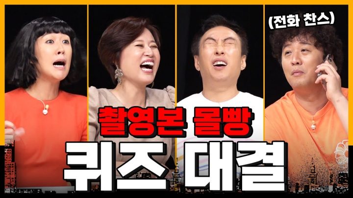 세계 최초 촬영본 몰빵 퀴즈쇼ㅣ공부왕찐천재X할명수X정준하하하 합방