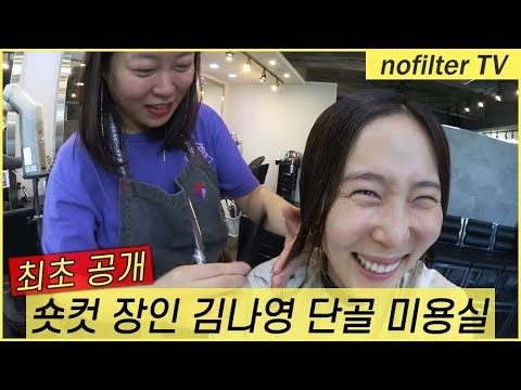 숏컷장인 김나영 단골 미용실 최초 공개!!! / 김나영의 노필터 티비