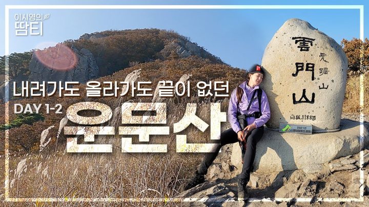 🌾영남알프스 Day 1-2ㅣ우리 진짜 할 수 있는 거 맞아..? 😱 가도 가도 끝이 없는 두번째 운문산!!