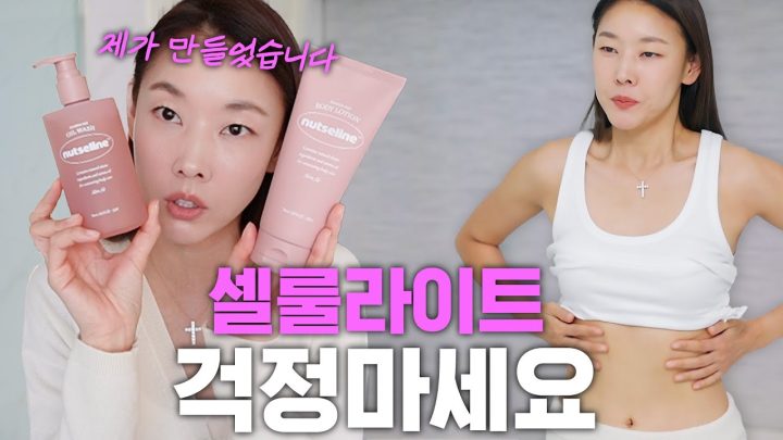 "그지 같은 걸 만들 순 없잖아" 톱모델 한혜진이 직접 쓰려고 만든 셀룰라이트 관리 제품｜바디케어루틴, 마사지법, 넛세린