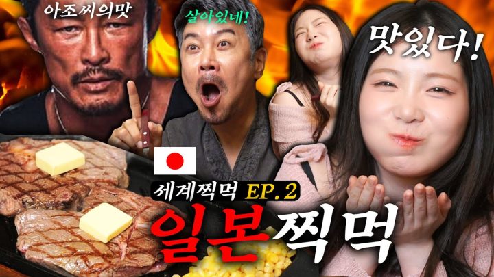 아조씨와 함께 아조씨의 고기맛 보러 나타난 아주 귀여운 맹수🔥 l 세계찍먹 EP.2