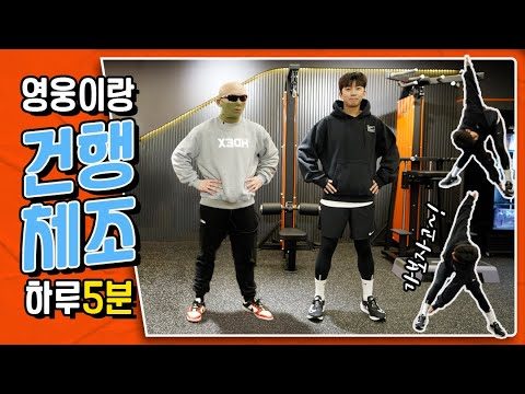 [4K] 딱‼️하루 5분만 챙기자‼️영웅이와 함께하는 ㄴ건행체조ㄱ