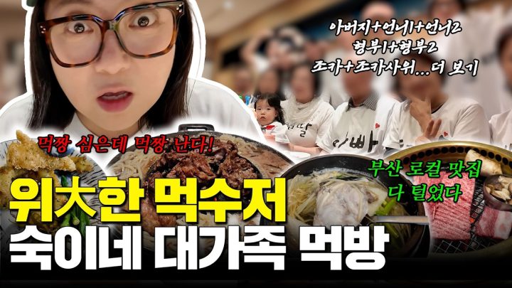 숙이네 대가족은 부산 맛집을 다 뿌셔.. (ft. 아버지 생신 파티)