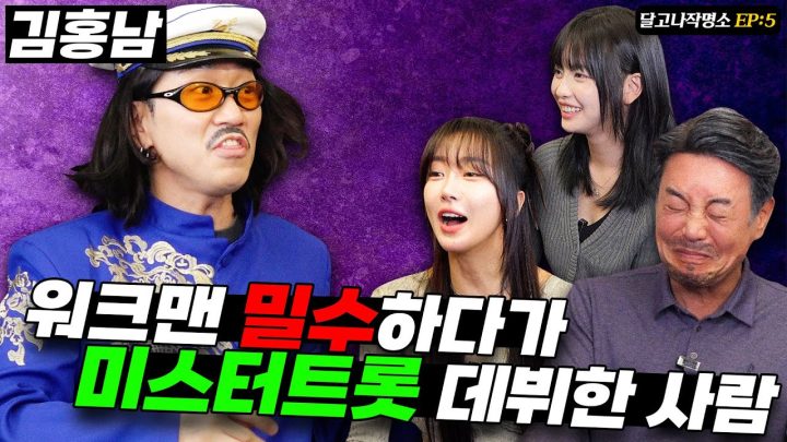 보부상에서 미스터트롯3까지 파란만장한 홍남엔터 사장님 인생 썰듣기 [달고나작명소EP.5]